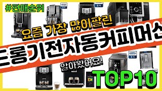드롱기전자동커피머신 추천 판매순위 Top10 || 가격…