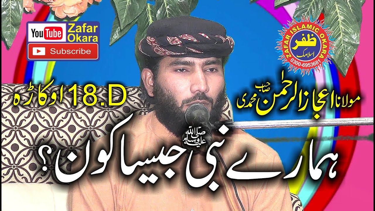 Nice Speech By Molana ijaz ur Rehman Muhammadi Topic Hamry Nabi Jesa Kon.2018.Zafar Okara