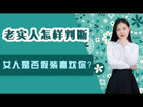 異性相處過程中，心裡沒有你卻還假裝喜歡你的女人，會用什麼樣的方式跟你相處？男人別蠢不自知/情感/恋爱