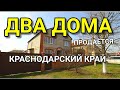 Продается два дома  на одном участке в Краснодарском крае / Обзор от Николая Сомсикова