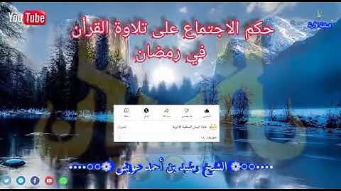 " حكم الاجتماع على تلاوة القرآن في رمضان "  للشيخ رشيد بن أحمد عويش حفظه الله