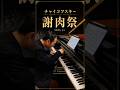 【ピティナE級ロマン派課題曲】チャイコフスキー「四季」より2月謝肉祭