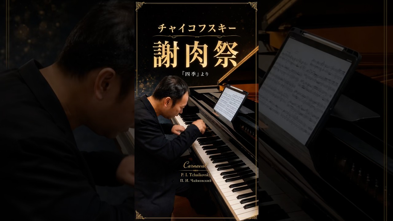 【ピティナE級ロマン派課題曲】チャイコフスキー「四季」より2月謝肉祭