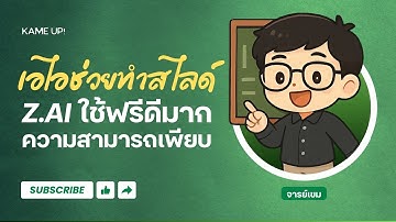 รีวิว Z.ai 🔥 AI ฟรี! ทำสไลด์สวยระดับโปร + เขียนโปรแกรมง่าย ๆ ได้ด้วย