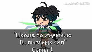 "Школа по изучению Волшебных сил"~ Сериал, серия 1. Gacha life cinema "Школа по изучению Волшебных сил"~ Сериал, серия 1. Gacha life cinema