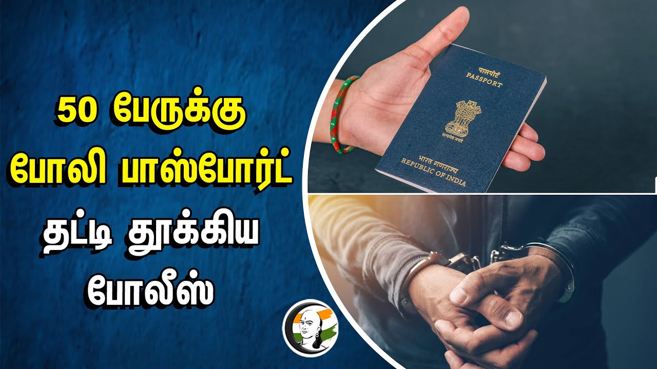 ⁣50 பேருக்கு Fake Passport | தட்டி தூக்கிய போலீஸ் | Police Action | Hameed Mustafa | Aadhar Card