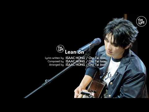 [I'm LIVE] ISAAC HONG(홍이삭) - Lean On(내게 기대)