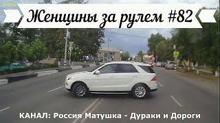 Женщины за рулем! Подборка №82! Women at the wheel! Femmes au volant!