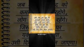 खुद को कमज़ोर मत समझो! #shorts #lifelessons #selfgrowth #life #inspiration #motivation #ytshorts