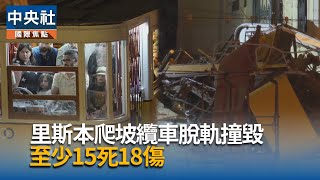 里斯本纜車事故增至17死21傷　葡萄牙全國哀悼1日