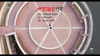 keno bolo। কেনো বলো । porajoyporbo | পরাজয়পর্ব | short film song | hillol। elvin | evan | isteaque keno bolo। কেনো বলো । porajoyporbo | পরাজয়পর্ব | short film song | hillol। elvin | evan | isteaque