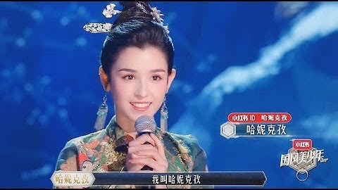 Cáp Ny Khắc Tư (哈妮克孜) mĩ nhân Tân cương sinh năm 1996