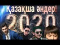 ҮЗДІК ҚАЗАҚША ӘНДЕР 2020.ХИТ ӘНДЕР.КАЗАХСКИЕ ПЕСНИ.казакша андер.казакша музыка.қазақша музыка. 2020