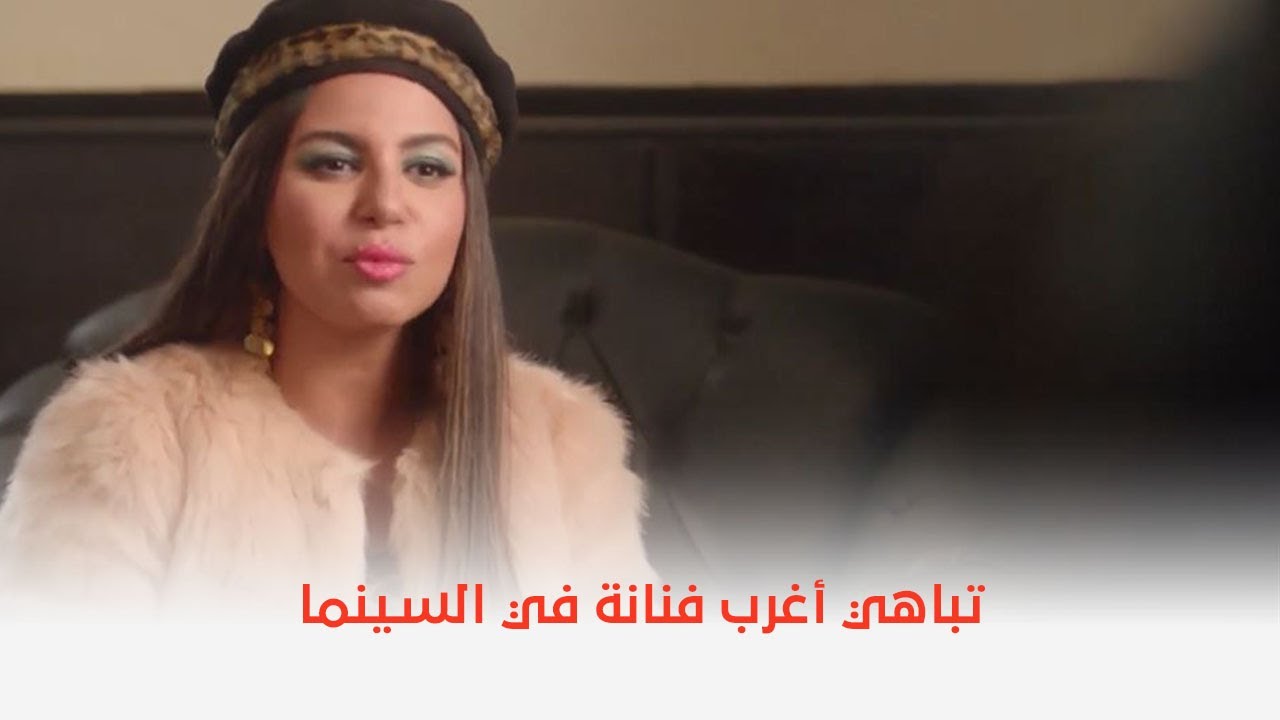 حملة فريزر | تباهي أغرب فنانة في السينما 😂 - YouTube