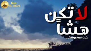 لا تكن هشاً كن قويا فلا مكان للضعفاء رسالة الى كل مهموم ومجروح .وسيم يوسف