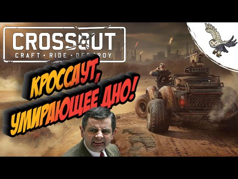 🦉КРОССАУТ ПОЧЕМУ ЭТО САМАЯ ХУДШАЯ ИГРА В МИРЕ!? CROSSOUT ЭТО ПРОВАЛ! ОБЗОР УМИРАЮЩЕЙ ОНЛАЙН ИГРЫ! 🦉