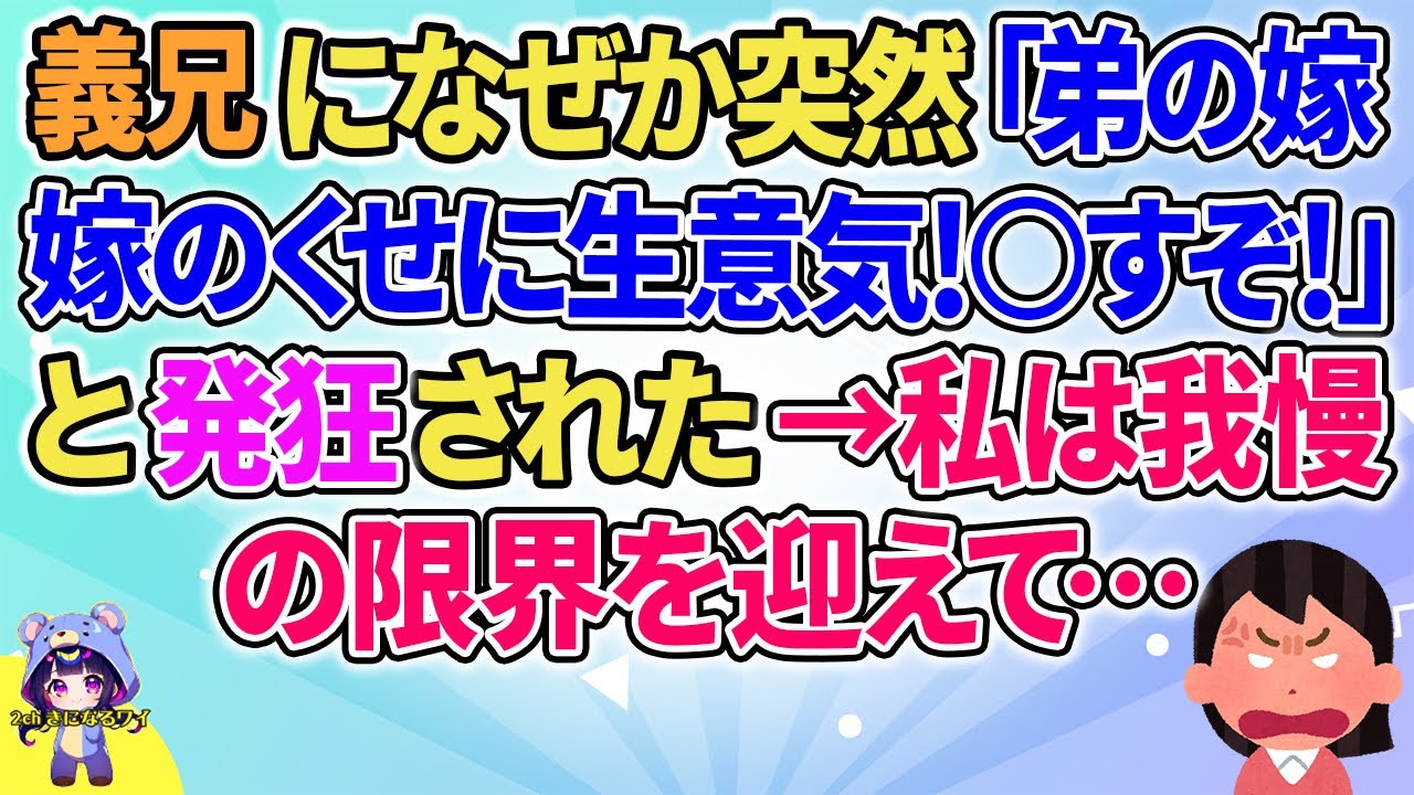 【2ch】【短編3本】義兄になぜか突然弟の嫁のくせに生意気！と言われ…【ゆっくりまとめ】