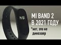 Обзор на Mi Band 2 в 2021 году: актуален ли сейчас и насколько хорошо он работает
