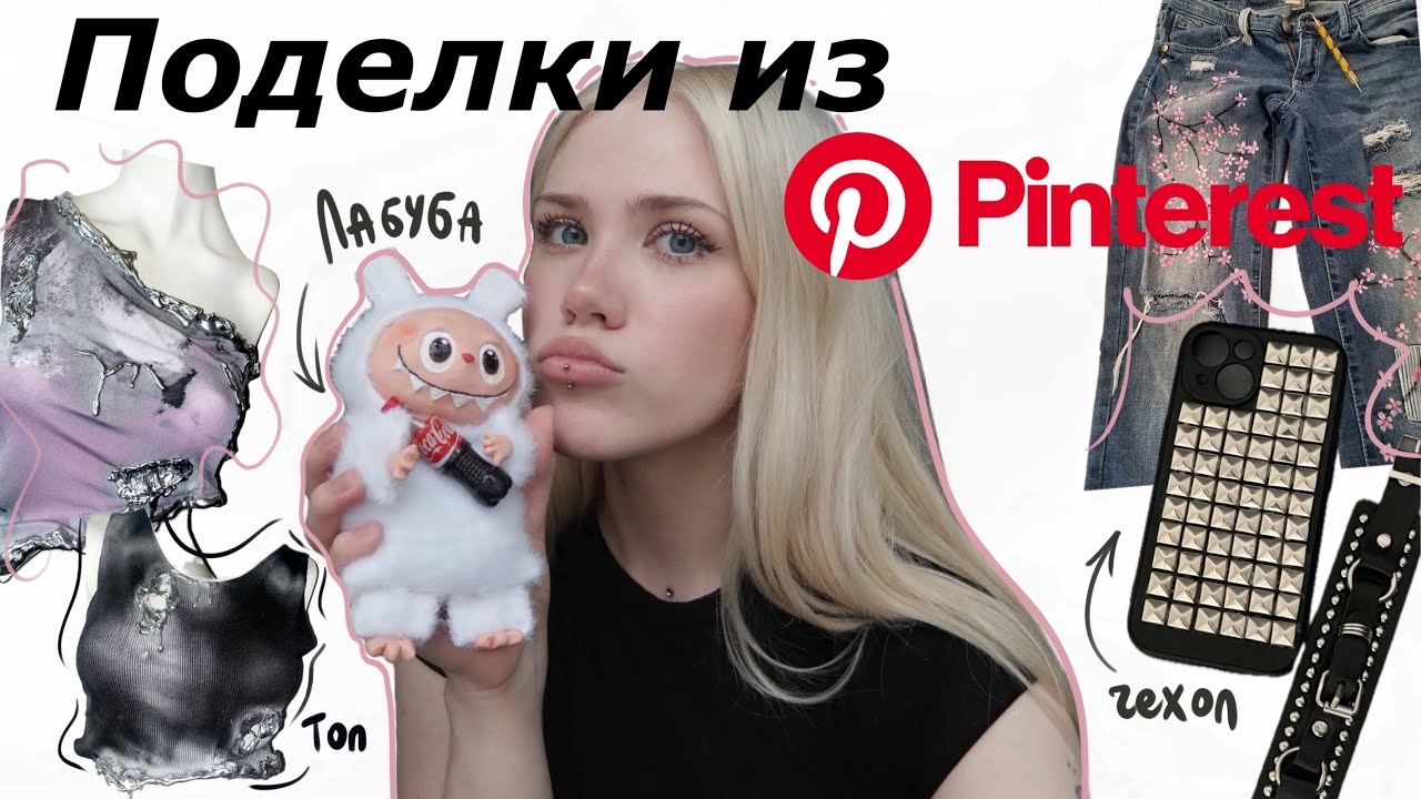 ПОВТОРЯЮ ИДЕИ ИЗ PINTEREST 🧷📌ЛАБУБУ, ЧЕХОЛ С ШИПАМИ, ДЖИНСЫ С САКУРОЙ!🌸