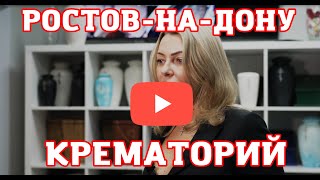 Частный Ростовский крематорий 2-й категории.