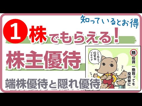 1株の購入でもらえる株主優待。端株優待と隠れ優待について