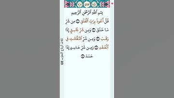 سوره الفلق بصوت الشيخ احمد العجمي #قرآن #قران_كريم #استمعوا_وانصتوا_لعلكم_ترحمون #استمع_وارح_قلبك