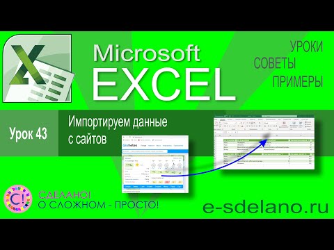 Excel урок 43. Импортируем данные с различных сайтов. Как загрузить данные с сайта в Excel