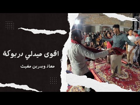 اقوى ميدلي دربوكة معاد وبدر بن مغيث