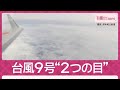 猛暑もたらした台風9号 ジェット機突入で見えた“2つの目”暴風発生のメカニズム(2026年7月12日)