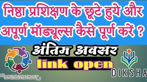 निष्ठा के सभी अविरत और छूटे हुए मॉड्यूल जल्दी पूर्ण करें  लिंक ओपन जानें पूरी प्रॉसेस इस वीडियो में