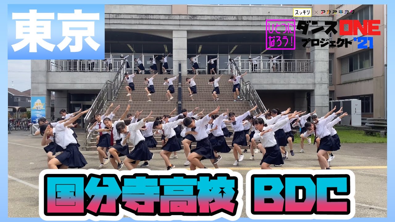 21-130 YOASOBI「群青」東京：国分寺高校 BDC【ダンスONEプロジェクト’21】