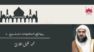 روائع التلاوات للشيخ محمد خليل القارئ من المسجد النبوي 🖤🎧