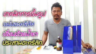 แผ่นอะคริลิค เทคนิคการขึ้นรูปและการเชื่อมติดรอยต่อแผ่นอะคริลิค