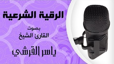 الرقية الشرعية بصوت القارئ الشيخ -  ياسر القرشي