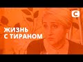 ШОК: как оно, жить с тираном? – Супербабушка