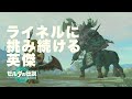懲りずに両手剣ライネルにも挑むリンク