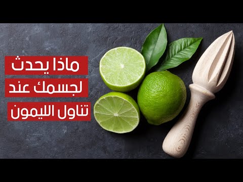 هذا ما يحدث لجسمك عند تناول الليمون كل يوم