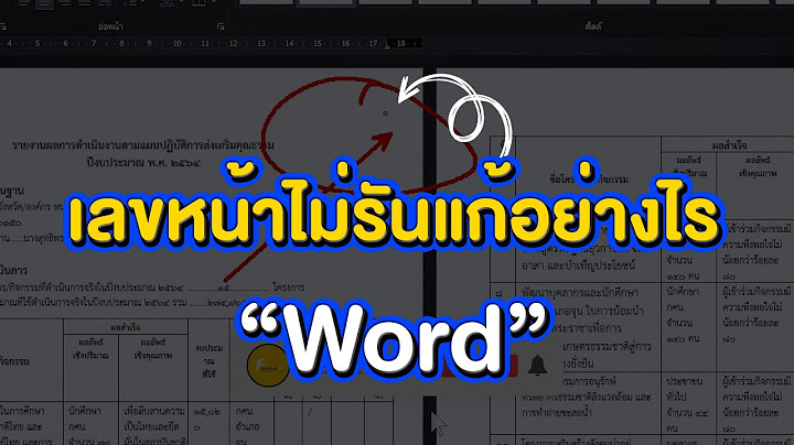 ทำไม Word ใส่เลขหน้าไม่ได้