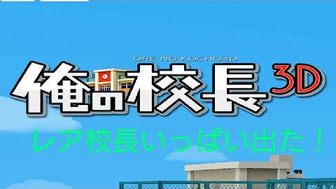 俺の校長3d レア校長 俺の校長3d レア校長