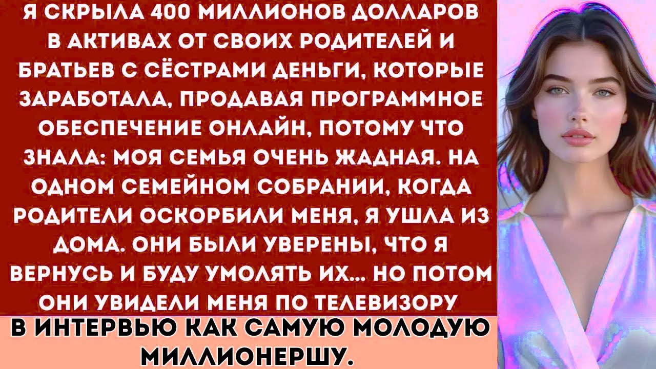«Я скрыла 400 миллионов долларов от своей жадной семьи. Они оскорбляли меня… а потом увидели меня по
