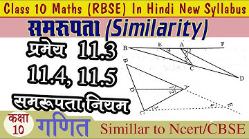 Theorem 11.3, 11.4, 11.5 Ch 11 Similarity समरूपता Class 10 Maths RBSE