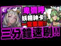 神魔之塔｜卑彌呼『三分鐘速刷施拉瑰！』妖精免費神卡必刷！｜絢麗彩度 ‧ 施拉瑰｜悔和內疚 地獄級｜亞卡斯的色彩女王｜小許