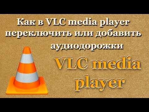 Видео: Как установить звуковую дорожку по умолчанию в VLC (с изображениями)
