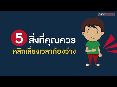 5 ของกินที่คุณควรหลีกเลี่ยงเวลาท้องว่าง