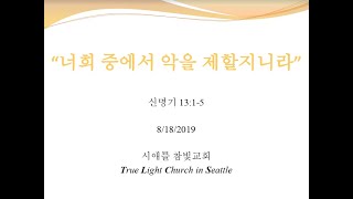 시애틀 참빛교회 - 신 13:1-5 "너희 중에서 악을 제할지니라"