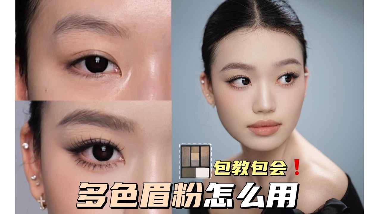 多色眉粉不会用？ 保姆级教程来了 从颜色到质地 全方位分类解析 看完包会的～