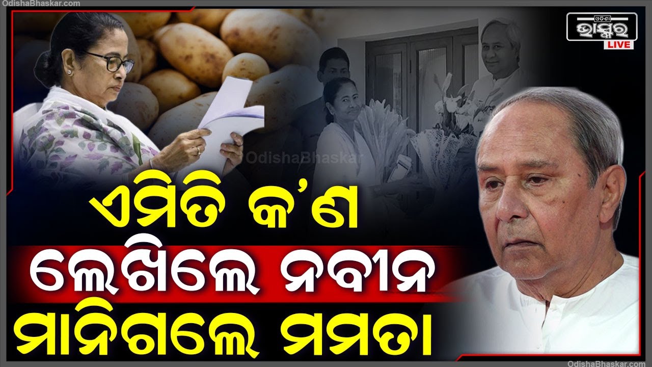 ନବୀନଙ୍କ ଚିଠିରେ ଗୋଟିଏ ଧାଡ଼ି ପଢ଼ି କେମିତି ମାନିଗଲେ ମମତା, ଏବେ ଓଡ଼ିଶାକୁ ଆସୁଛି ସବୁ ଆଳୁଗାଡି...