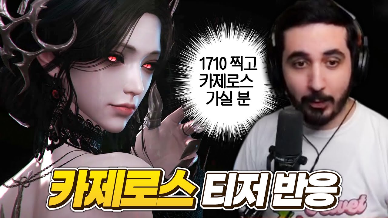 로아 복귀 유저 두키 행님의 카제로스 티저 반응 [로스트아크]