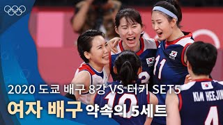약속의 5세트, 김연경의 불꽃 스파이크 ｜2020 도쿄 올림픽 배구 조별리그 vs 터키 5set #올림픽풀영상 screenshot 4