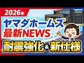 【2026年速報】ヤマダホームズの最新ニュースまとめ！耐震パワーアップ・設備大進化・水害対策まで！#ハウスメーカー選び#ヤマダホームズ